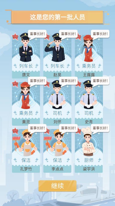 模拟高铁集团游戏
