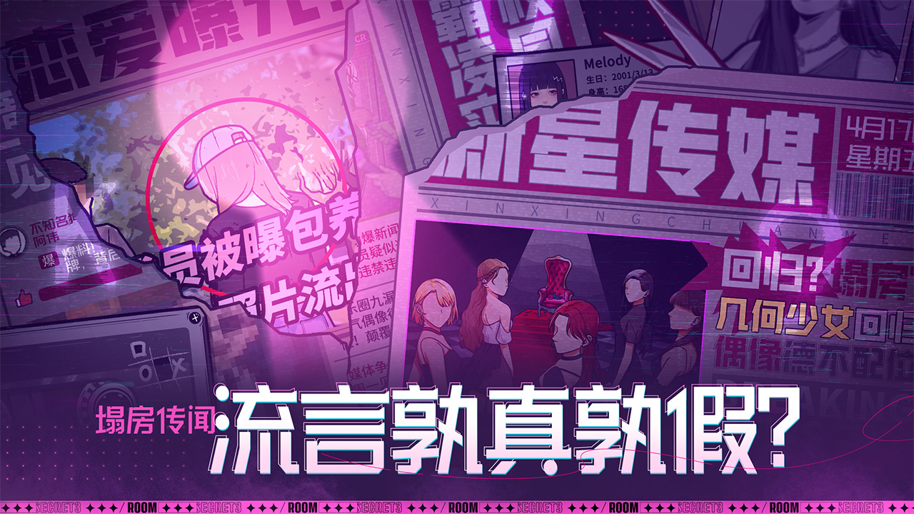 房间的秘密3:女团回归夜游戏