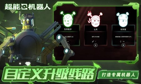 超能机器人游戏