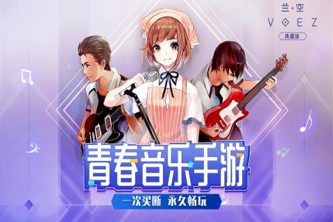 兰空VOEZ国际服游戏