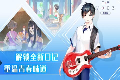 兰空VOEZ国际服游戏