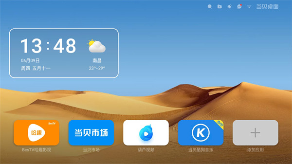 当贝桌面APP