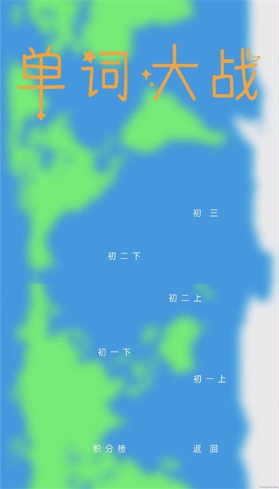 单词大战游戏