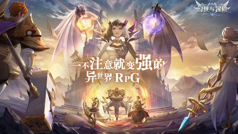 幻世与冒险国际服游戏
