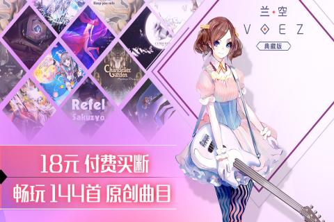 兰空VOEZ国际服游戏