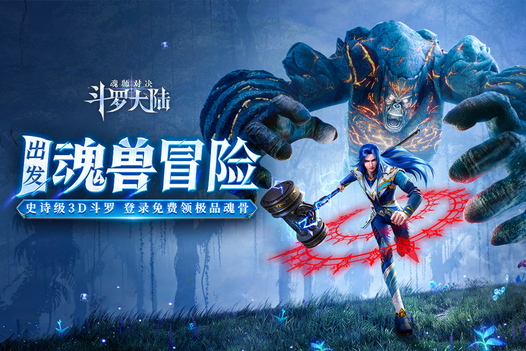 斗罗大陆：魂师对决游戏