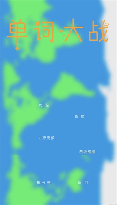 单词大战游戏