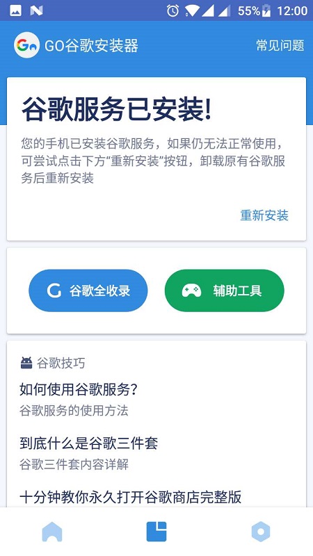 GO谷歌安装器三件套APP