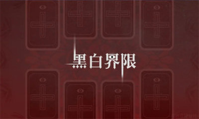 黑白界限游戏
