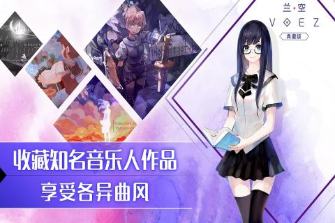 兰空VOEZ国际服游戏