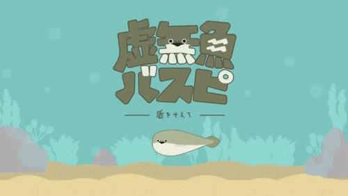 虚无鱼BasPi游戏游戏