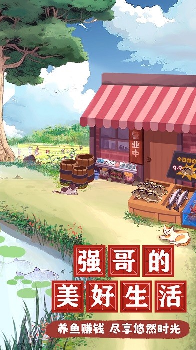 强哥的美好生活游戏