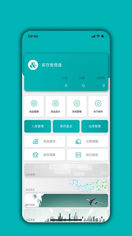 库存管理通APP
