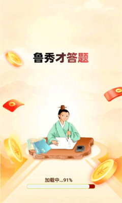 鲁秀才答题游戏