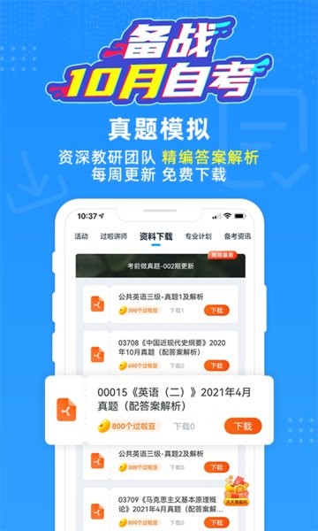 自考过啦APP