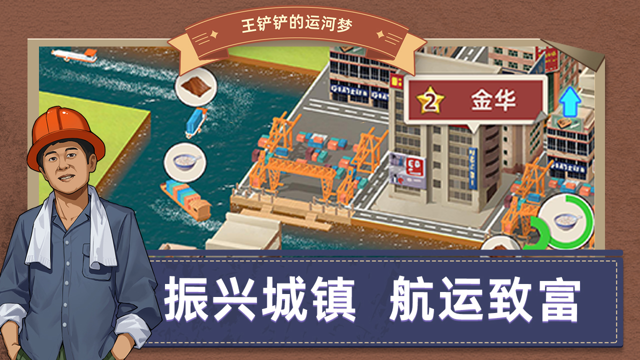 王铲铲的运河梦游戏游戏