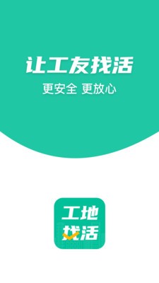 工地找活APP