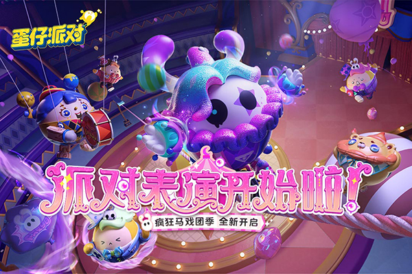 蛋仔派对魅族版游戏