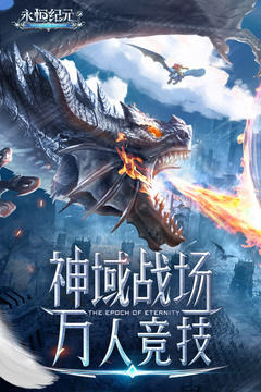 永恒纪元软件游戏