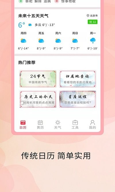 全能万年历APP