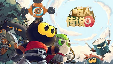 喵人传说官方app版游戏