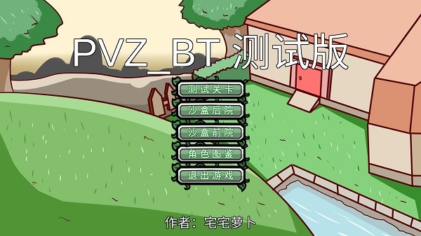 宅宅萝卜自制pvz_手机游戏