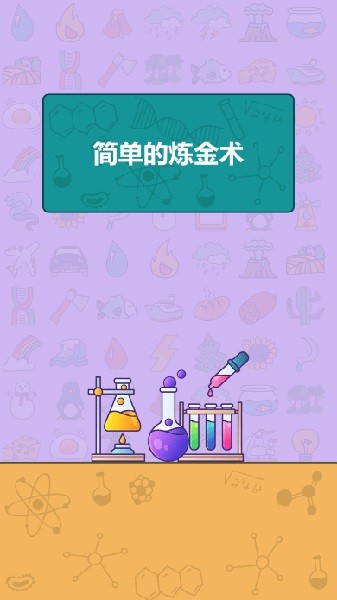 简单的炼金术app版游戏
