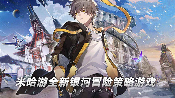 崩坏星穹铁道游戏免费版游戏