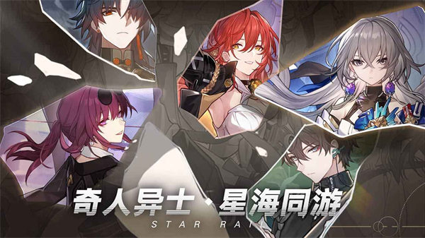 崩坏星穹铁道游戏免费版游戏