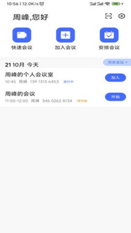 绚星会议免费APP