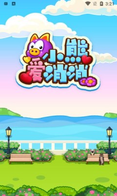 小熊爱消消手机游戏
