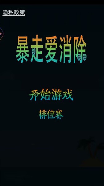 暴走爱消除app游戏