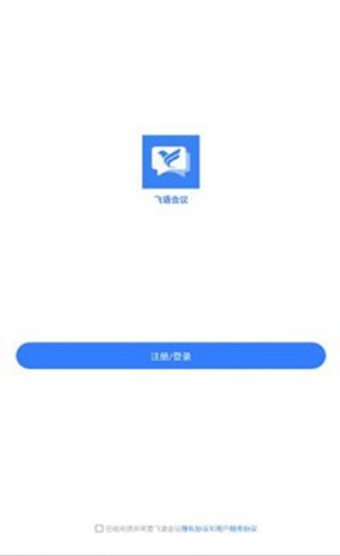 飞语会议官方版手机版APP