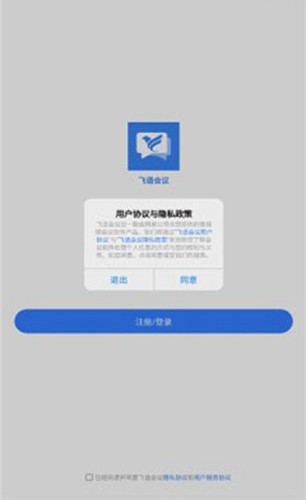 飞语会议官方版手机版APP