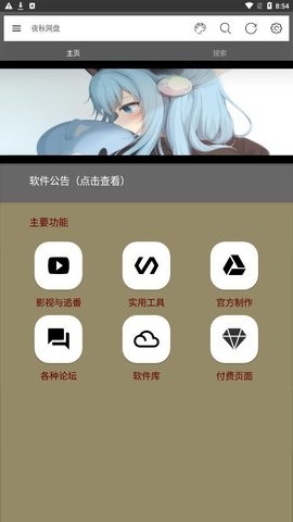 夜秋网盘免费版APP