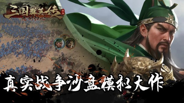 三国群英传九州归心手机版游戏