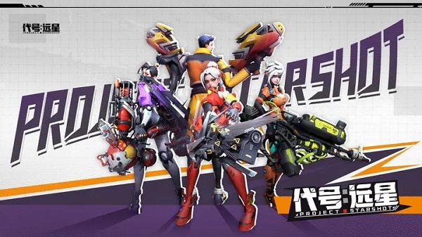 代号远星官方游戏