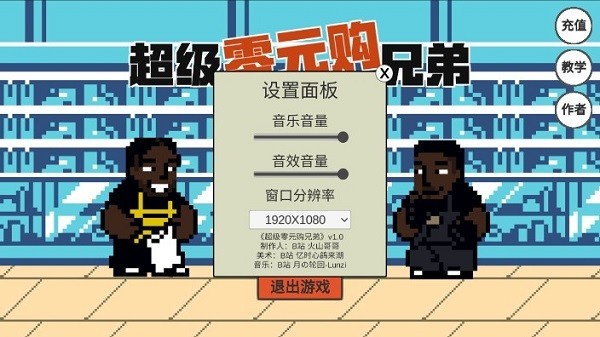 超级零元购物兄弟游戏