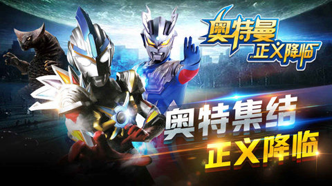 奥特曼正义降临内购版手机版游戏