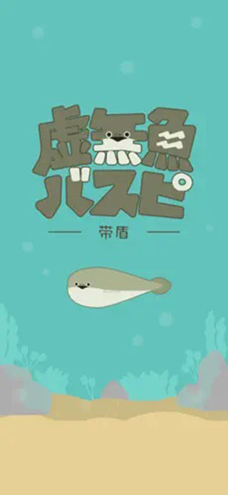 虚无鱼官方手机版游戏