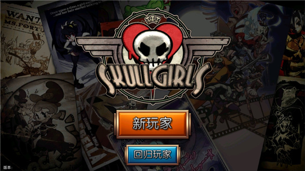 骷髅女孩游戏