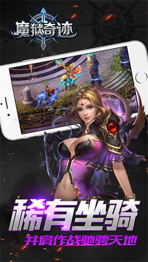 魔狱奇迹游戏