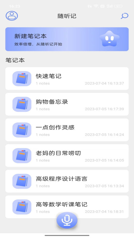 随听记APP