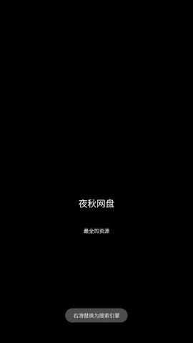 夜秋网盘免费版APP