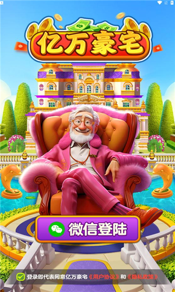 亿万豪宅游戏
