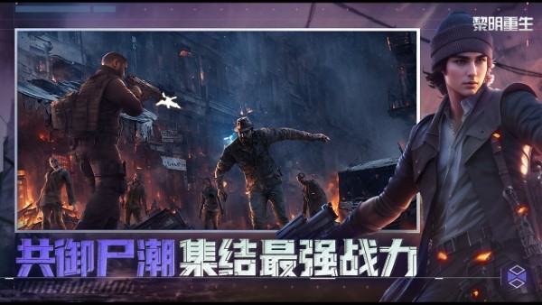 黎明重生游戏游戏