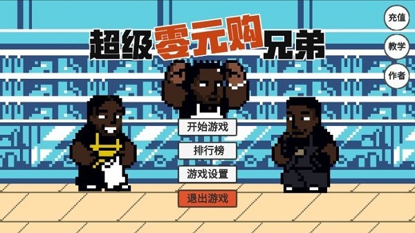 超级零元购物兄弟游戏