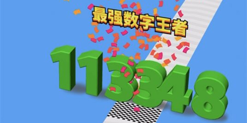 进击的数字免广告版手机免费版游戏