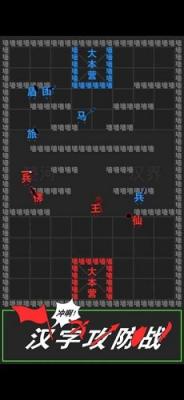 汉字攻防战免广告版手机版游戏