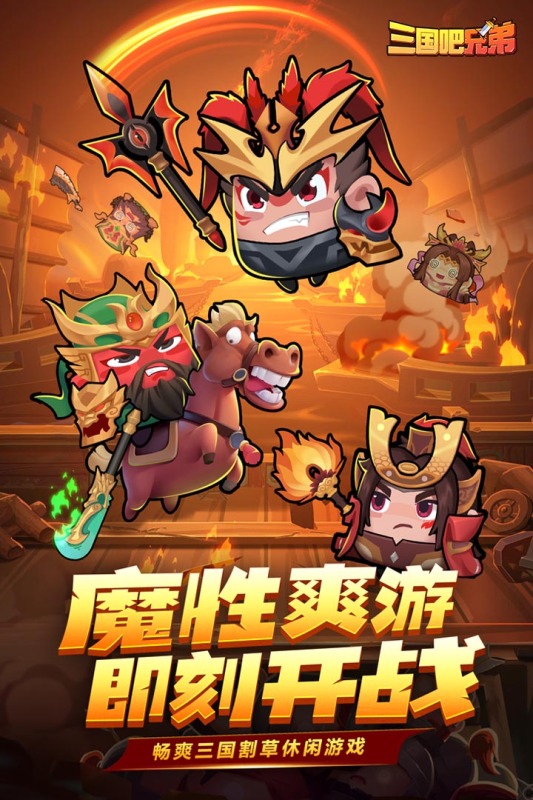 三国吧兄弟割草免费版游戏